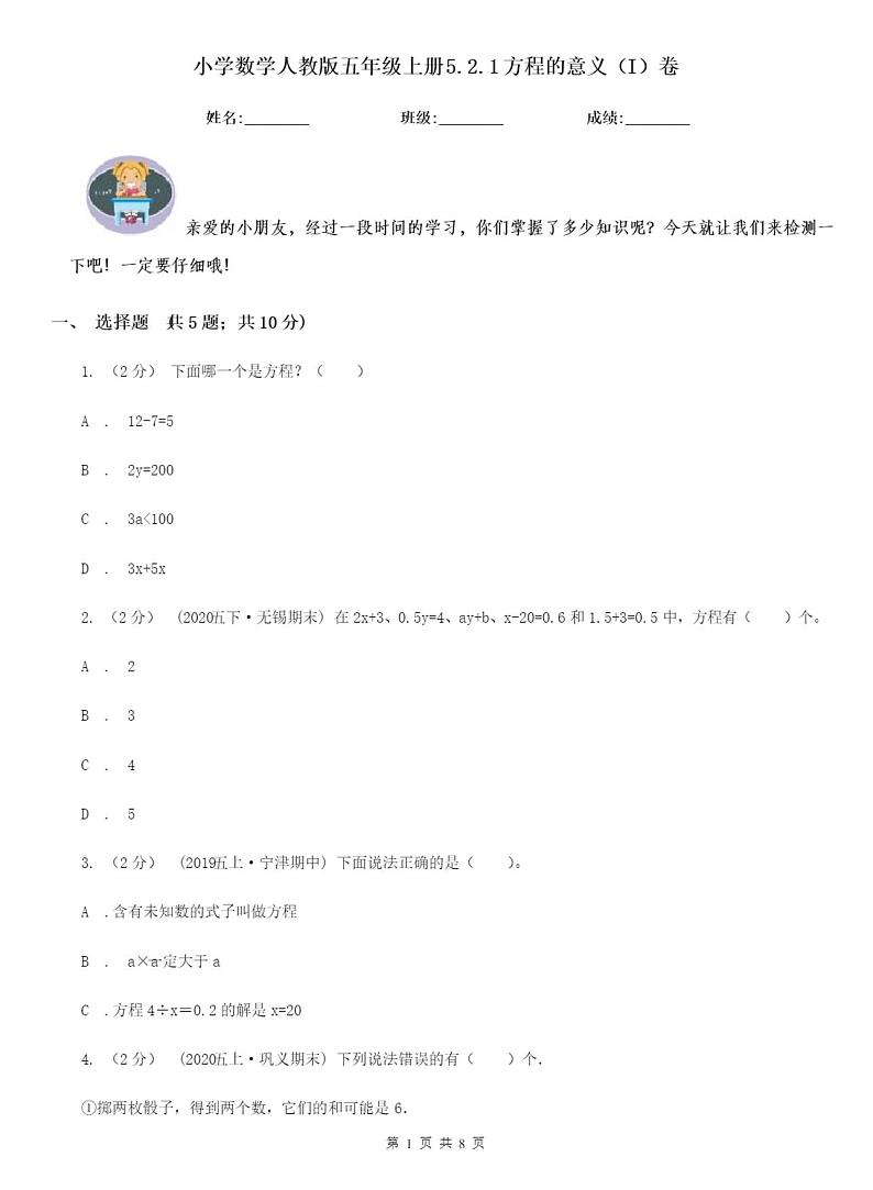 小学数学人教版五年级上册方程的意义(I)卷含答案第1页