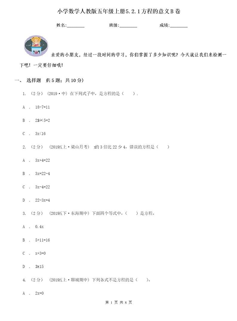 小学数学人教版五年级上册方程的意义B卷含答案第1页