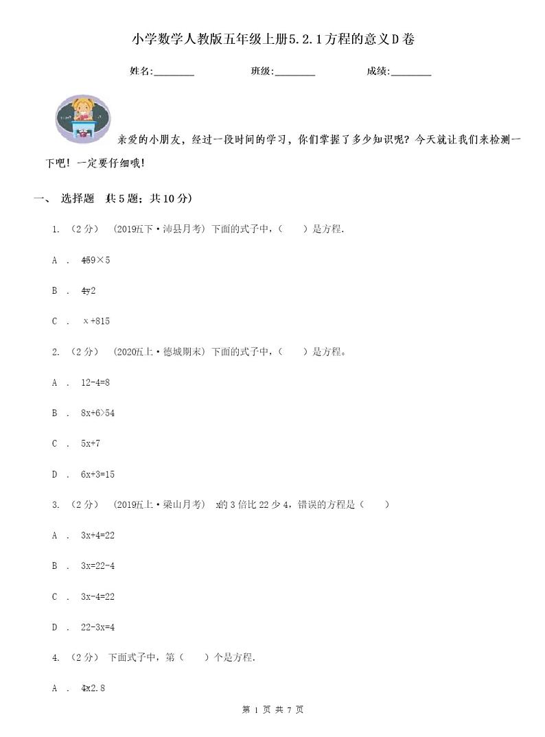 小学数学人教版五年级上册方程的意义D卷含答案第1页
