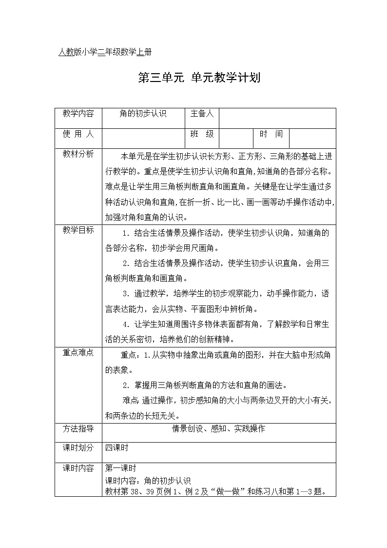 人教版二年级数学上册教案第三单元第1页