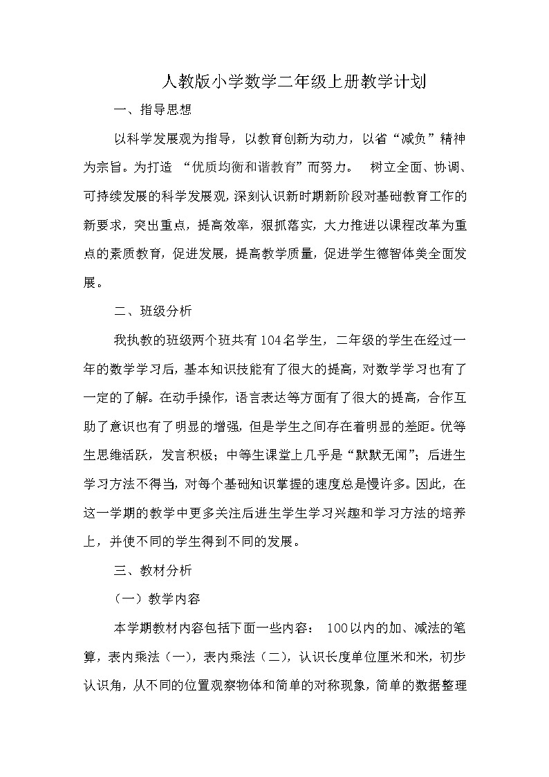人教版小学数学二年级上册教学计划第1页