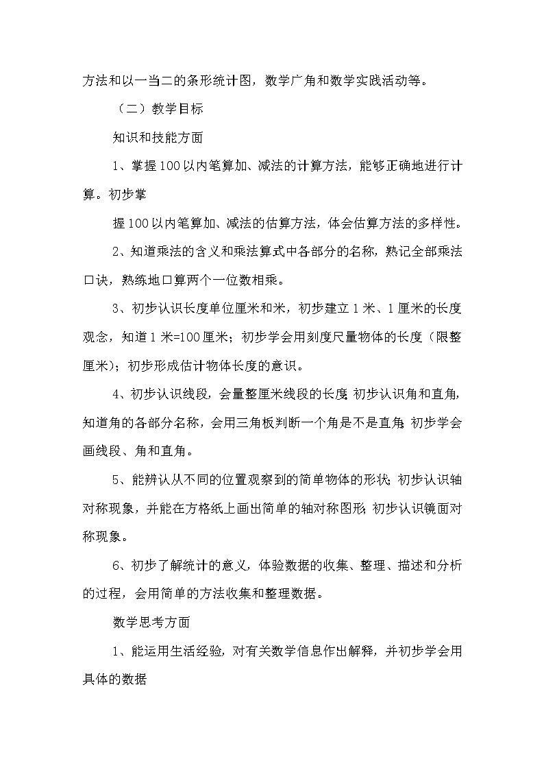 人教版小学数学二年级上册教学计划第2页