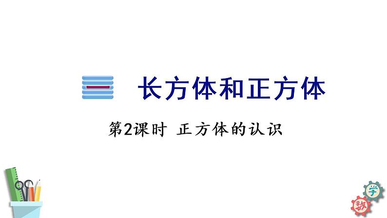 六年级数学上册课件 1.1 长方体和正方体认识 苏教版（3份打包）01