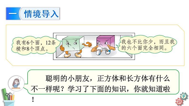 六年级数学上册课件 1.1 长方体和正方体认识 苏教版（3份打包）02