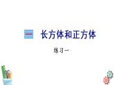 六年级数学上册课件 1.1 长方体和正方体认识 苏教版（3份打包）