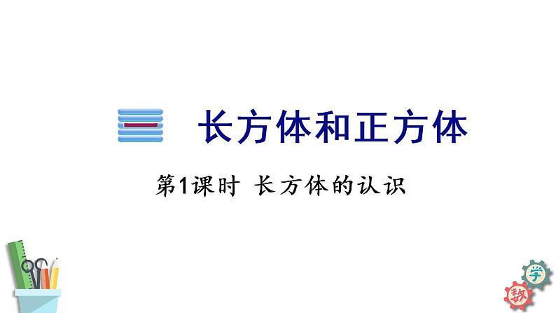 六年级数学上册课件 1.1 长方体和正方体认识 苏教版（3份打包）01