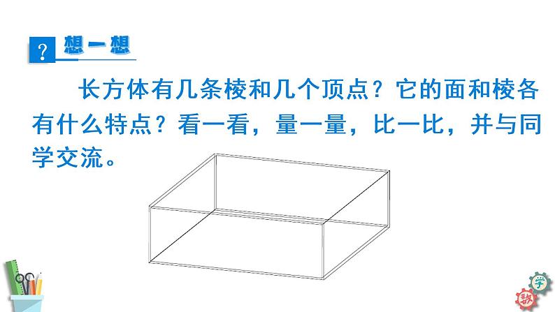 六年级数学上册课件 1.1 长方体和正方体认识 苏教版（3份打包）07