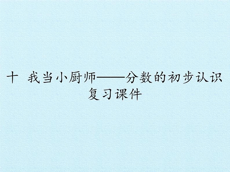 三年级上册数学 十 我当小厨师——分数的初步认识 复习课件 青岛版（五四制）第1页