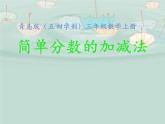 三年級上冊數(shù)學(xué) 簡單分?jǐn)?shù)的加減法 青島版（五四制）課件PPT