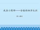 三年级上册数学 我当小厨师——分数的初步认识-第二课时_课件1 青岛版（五四制）