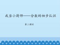 小学数学青岛版 (五四制)三年级上册十 我当小厨师课文课件ppt