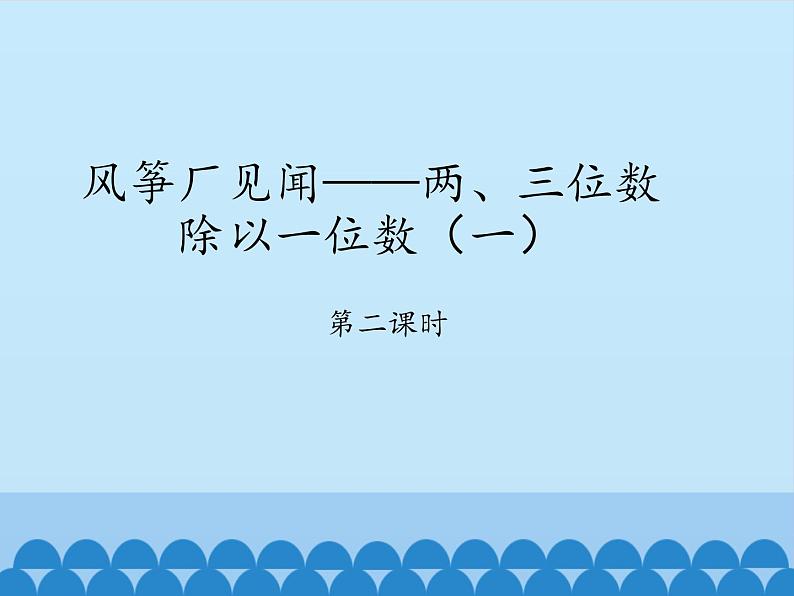 三年级上册数学 风筝厂见闻——两、三位数除以一位数（一）-第二课时_课件1 青岛版（五四制）第1页