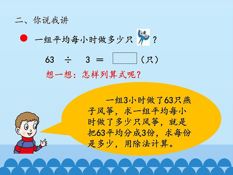 三年级上册数学 风筝厂见闻——两、三位数除以一位数（一）-第二课时_课件1 青岛版（五四制）第3页