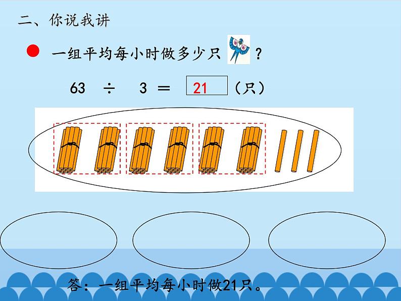 三年级上册数学 风筝厂见闻——两、三位数除以一位数（一）-第二课时_课件1 青岛版（五四制）第4页