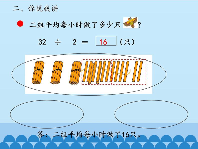 三年级上册数学 风筝厂见闻——两、三位数除以一位数（一）-第二课时_课件1 青岛版（五四制）第8页