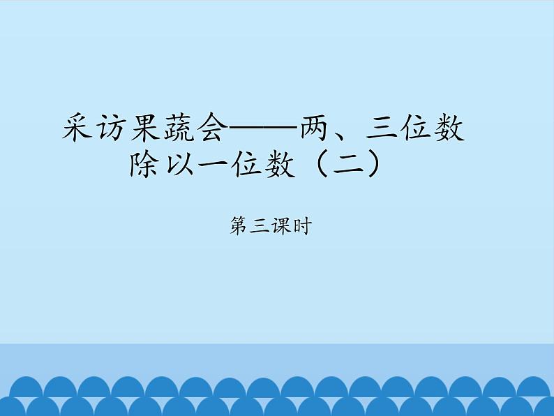 三年级上册数学 采访果蔬会——两、三位数除以一位数（二）-第三课时_课件1 青岛版（五四制）第1页