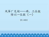 三年级上册数学 风筝厂见闻——两、三位数除以一位数（一）-第三课时_课件1 青岛版（五四制）