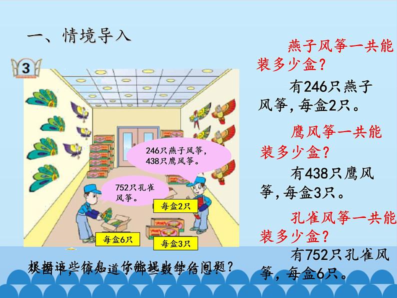 三年级上册数学 风筝厂见闻——两、三位数除以一位数（一）-第三课时_课件1 青岛版（五四制）第2页