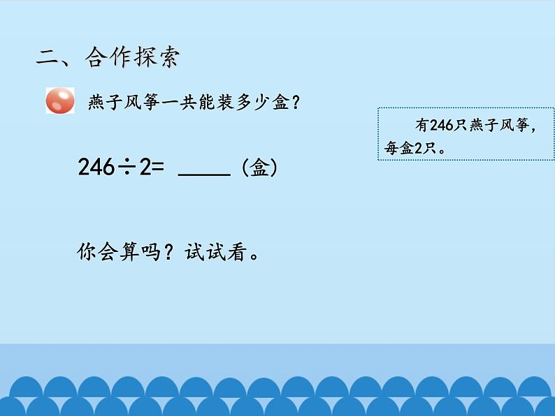 三年级上册数学 风筝厂见闻——两、三位数除以一位数（一）-第三课时_课件1 青岛版（五四制）第3页