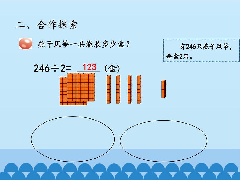 三年级上册数学 风筝厂见闻——两、三位数除以一位数（一）-第三课时_课件1 青岛版（五四制）第4页