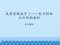 小学数学九 我家买新房子啦——长方形和正方形的面积图文ppt课件