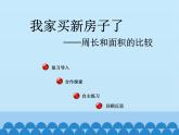 三年級上冊數(shù)學 我家買新房子了——長方形和正方形的面積-第四課時_課件1 青島版（五四制）