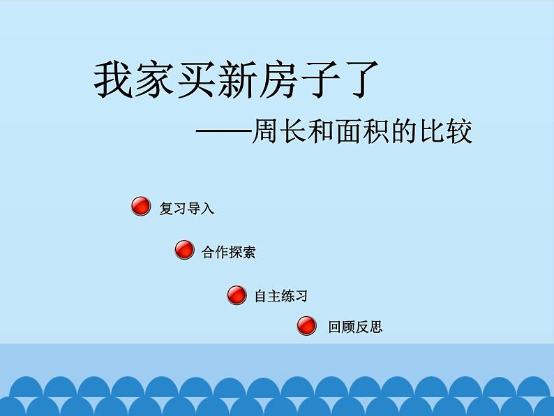 三年级上册数学 我家买新房子了——长方形和正方形的面积-第四课时_课件1 青岛版（五四制）第2页