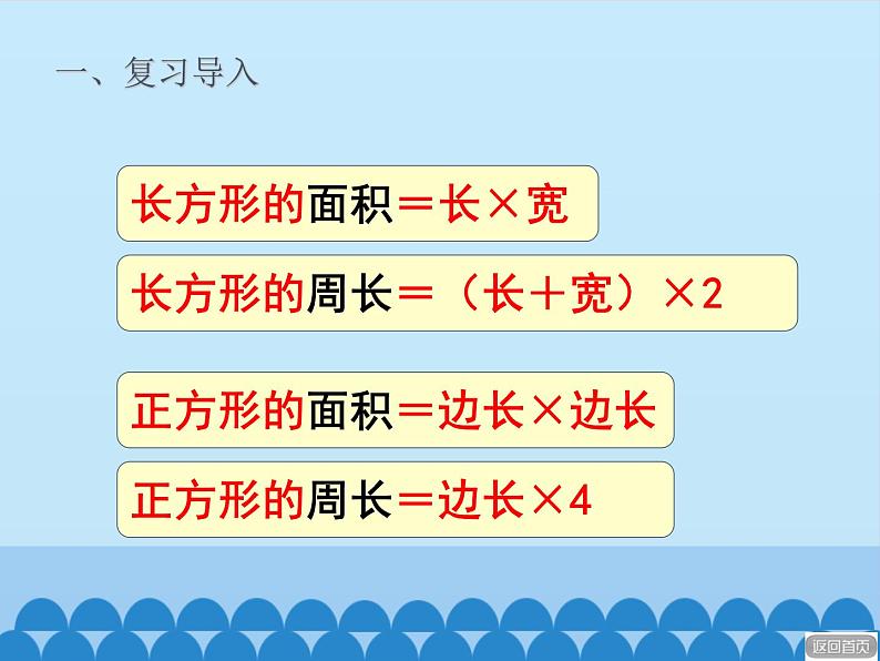 三年级上册数学 我家买新房子了——长方形和正方形的面积-第四课时_课件1 青岛版（五四制）第3页