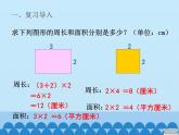 三年級上冊數(shù)學 我家買新房子了——長方形和正方形的面積-第四課時_課件1 青島版（五四制）