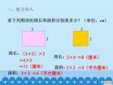 三年级上册数学 我家买新房子了——长方形和正方形的面积-第四课时_课件1 青岛版（五四制）