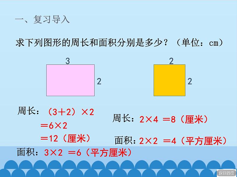 三年级上册数学 我家买新房子了——长方形和正方形的面积-第四课时_课件1 青岛版（五四制）第4页