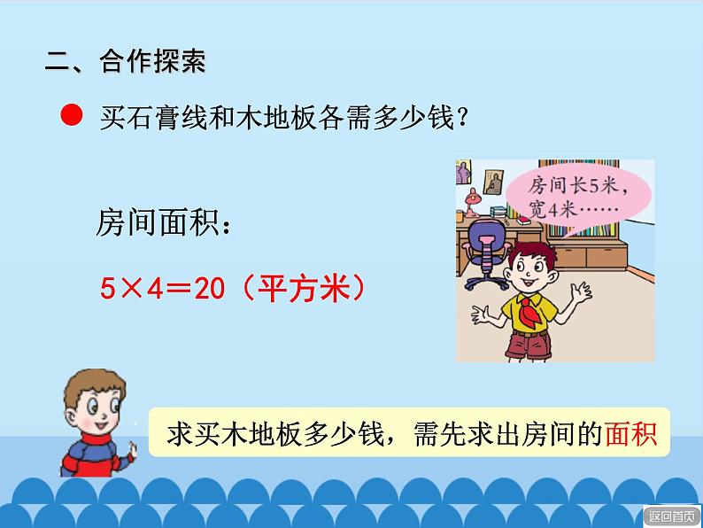 三年级上册数学 我家买新房子了——长方形和正方形的面积-第四课时_课件1 青岛版（五四制）第7页