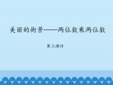 三年級上冊數(shù)學(xué) 美麗的街景——兩位數(shù)乘兩位數(shù)-第三課時_課件1 青島版（五四制）