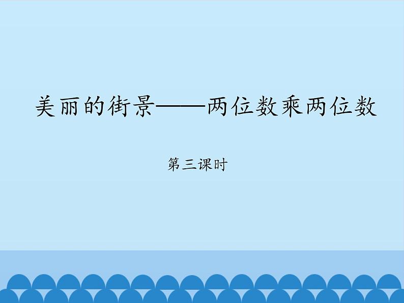 三年级上册数学 美丽的街景——两位数乘两位数-第三课时_课件1 青岛版（五四制）01