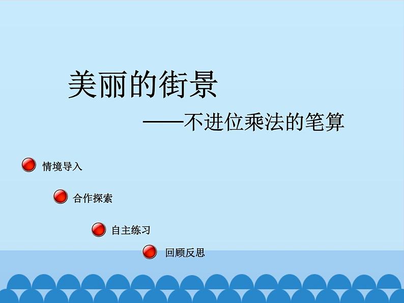 三年级上册数学 美丽的街景——两位数乘两位数-第三课时_课件1 青岛版（五四制）02