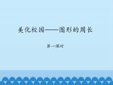 三年級(jí)上冊(cè)數(shù)學(xué) 美化校園——圖形的周長-第一課時(shí)_課件1 青島版（五四制）