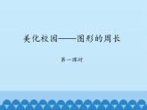 三年级上册数学 美化校园——图形的周长-第一课时_课件1 青岛版（五四制）