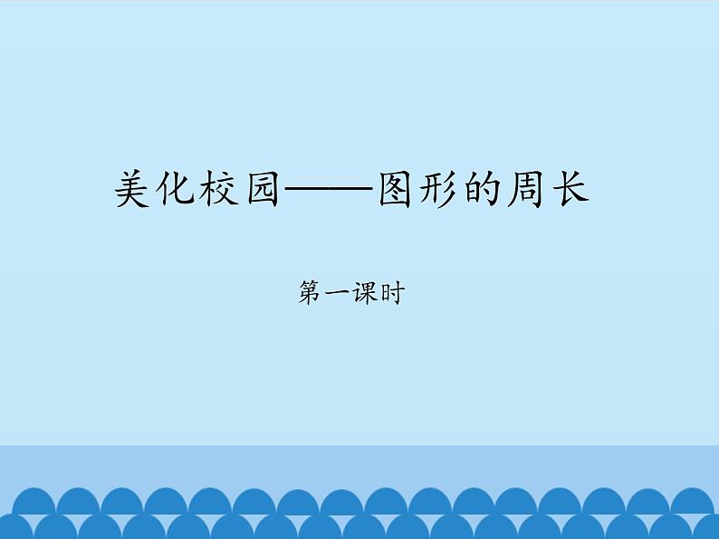 三年级上册数学 美化校园——图形的周长-第一课时_课件1 青岛版（五四制）第1页