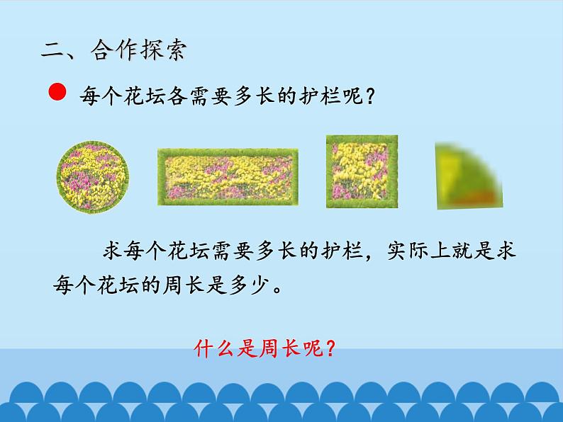 三年级上册数学 美化校园——图形的周长-第一课时_课件1 青岛版（五四制）第3页