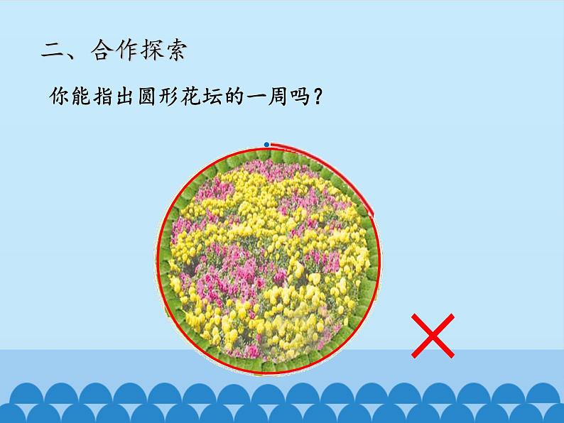 三年级上册数学 美化校园——图形的周长-第一课时_课件1 青岛版（五四制）第6页