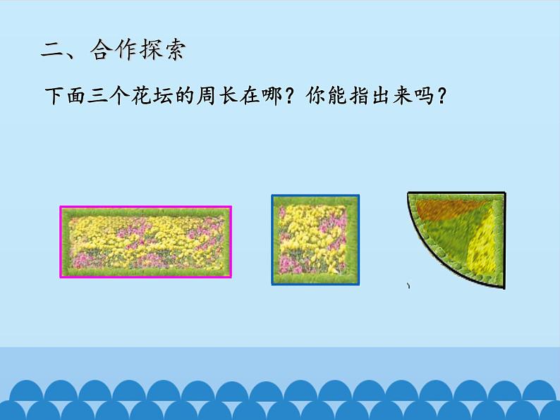 三年级上册数学 美化校园——图形的周长-第一课时_课件1 青岛版（五四制）第8页