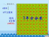 三年級上冊數(shù)學 我家買新房子了——長方形和正方形的面積-第三課時_課件1 青島版（五四制）