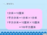 三年級上冊數(shù)學 我家買新房子了——長方形和正方形的面積-第三課時_課件1 青島版（五四制）