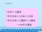 三年级上册数学 我家买新房子了——长方形和正方形的面积-第三课时_课件1 青岛版（五四制）