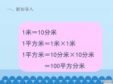 三年級上冊數(shù)學 我家買新房子了——長方形和正方形的面積-第三課時_課件1 青島版（五四制）