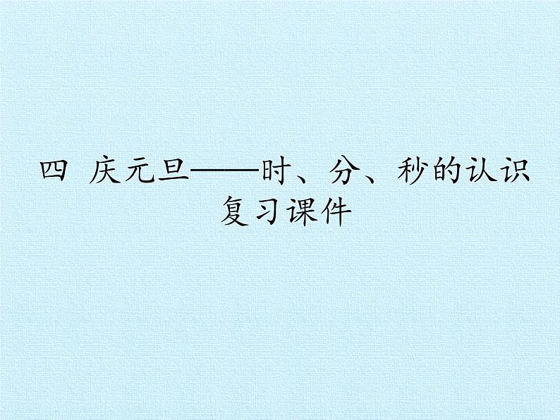 三年级上册数学 四 庆元旦——时、分、秒的认识 复习课件 青岛版（五四制）第1页