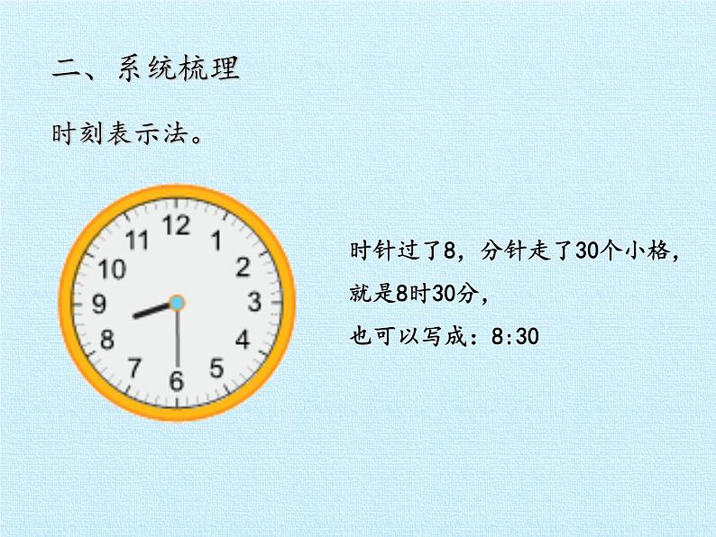 三年级上册数学 四 庆元旦——时、分、秒的认识 复习课件 青岛版（五四制）第6页