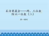 三年级上册数学 采访果蔬会——两、三位数除以一位数（二）-第一课时_课件1 青岛版（五四制）