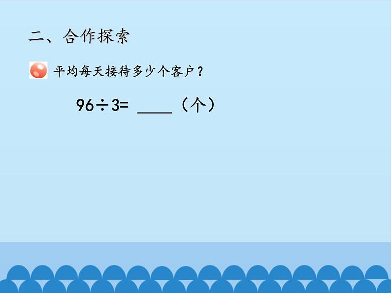 三年级上册数学 采访果蔬会——两、三位数除以一位数（二）-第一课时_课件1 青岛版（五四制）04