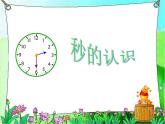 三年级上册数学 秒的认识 青岛版（五四制）课件PPT